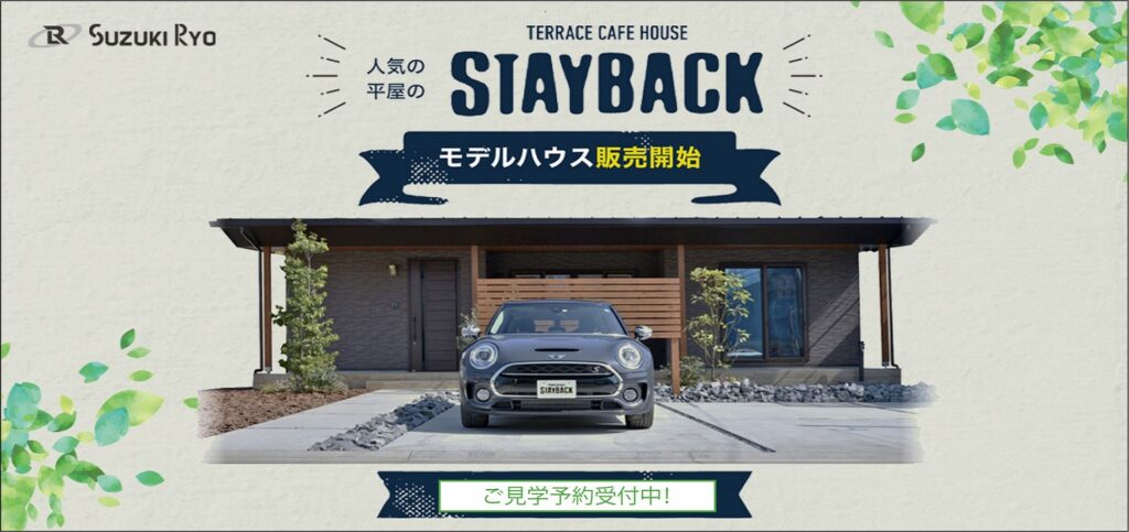 平屋モデルハウス“STAYBACK”販売開始！