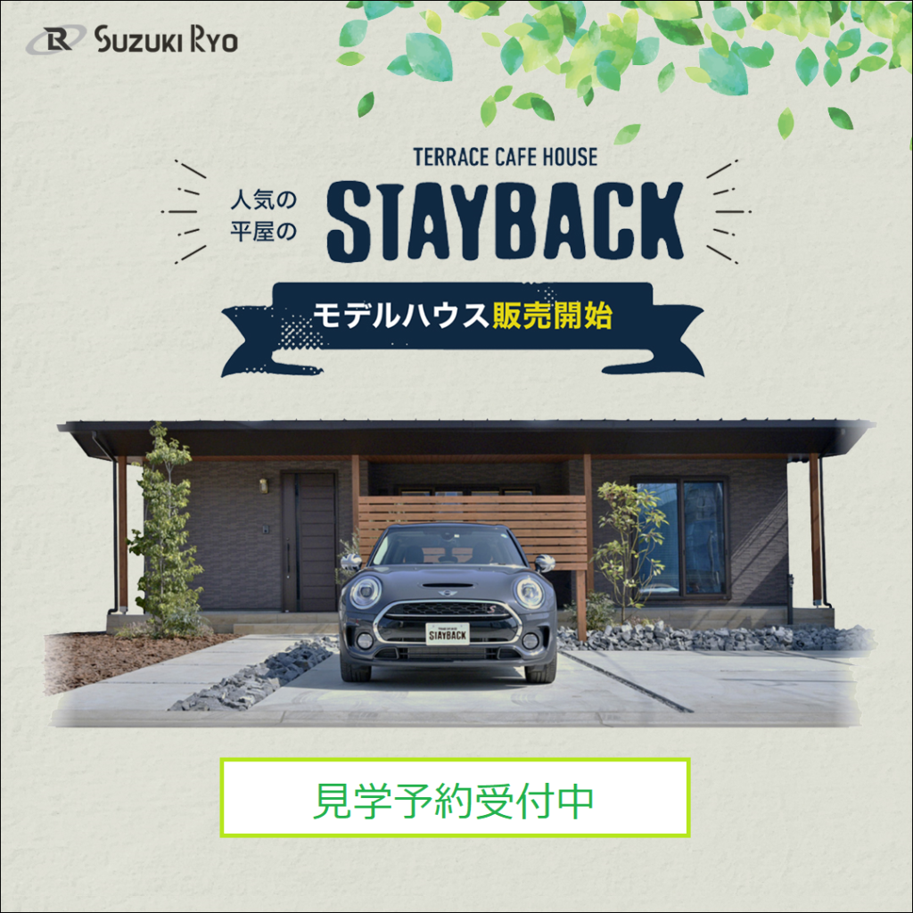 平屋のモデルハウス　“STAYBACK”　販売開始！