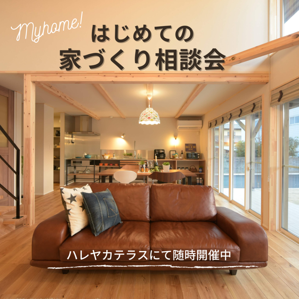 はじめての家づくり相談会 イベント 鈴木良工務店 Bino茨城県央