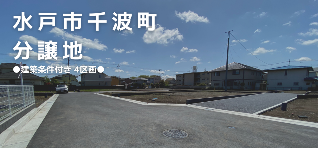 【分譲地】水戸市千波町　4区画（建築条件付き）