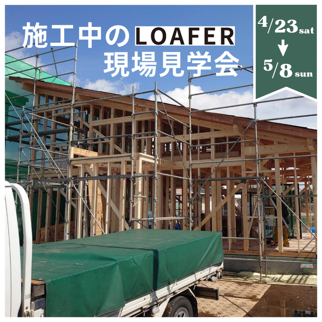 施工中の現場見学会【LOAFER】水戸市