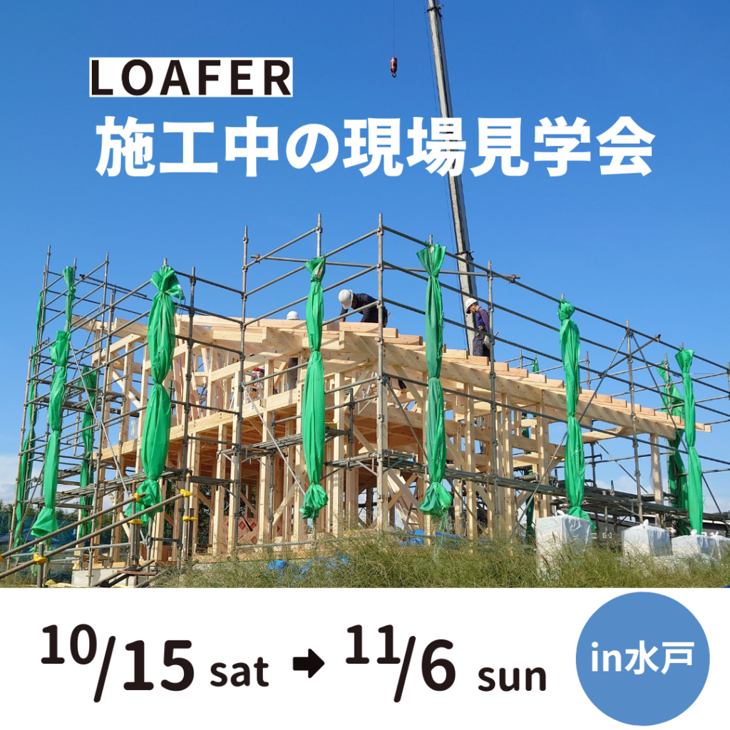 施工中の現場見学会【LOAFER】水戸市