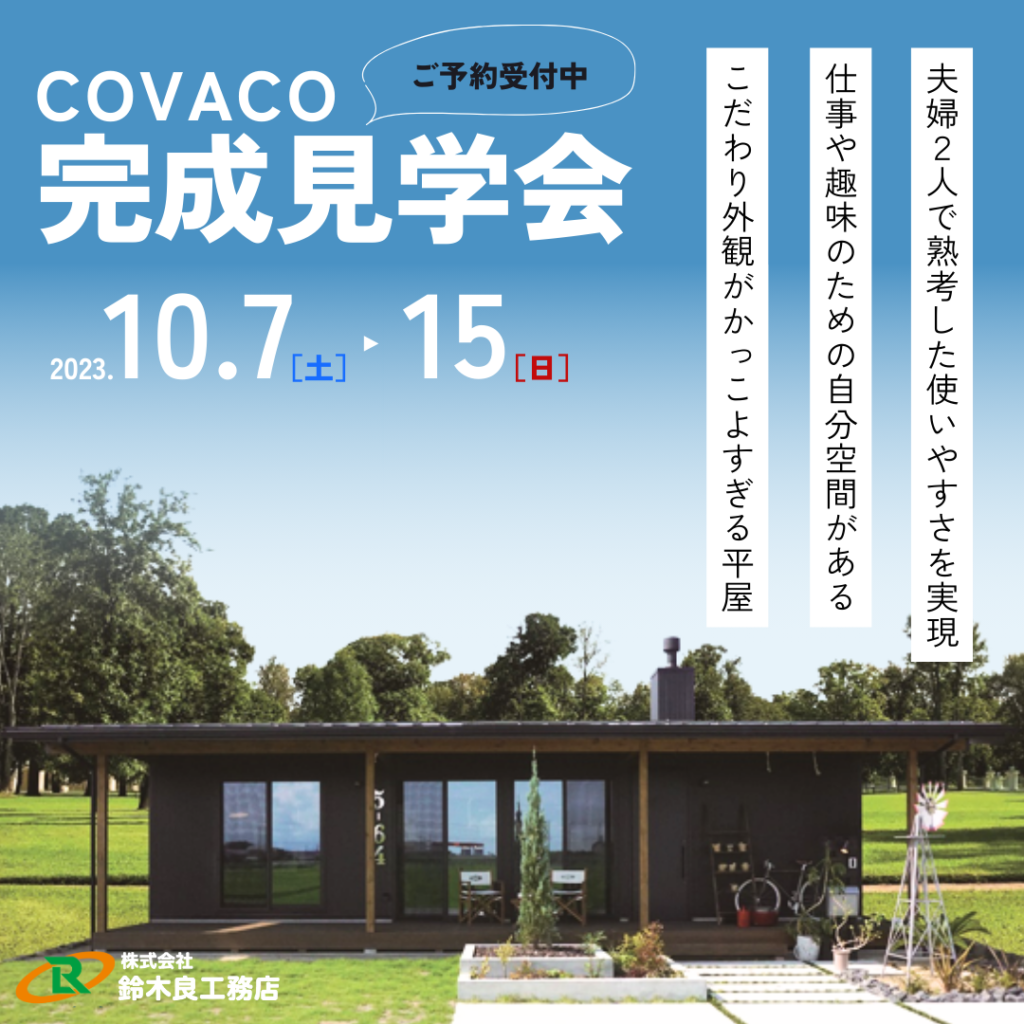 完成見学会【COVACO】水戸市