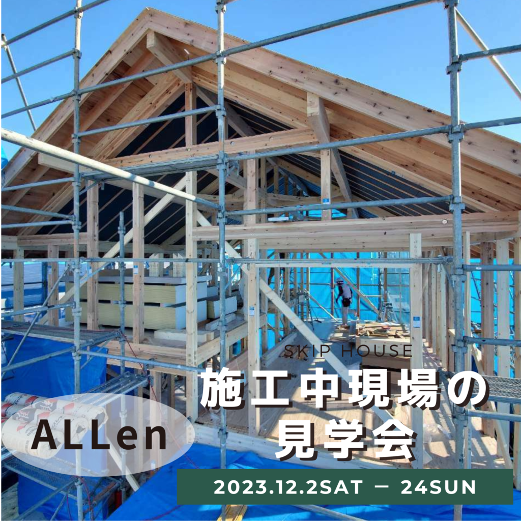 施工中の現場見学会【ALLen】那珂市