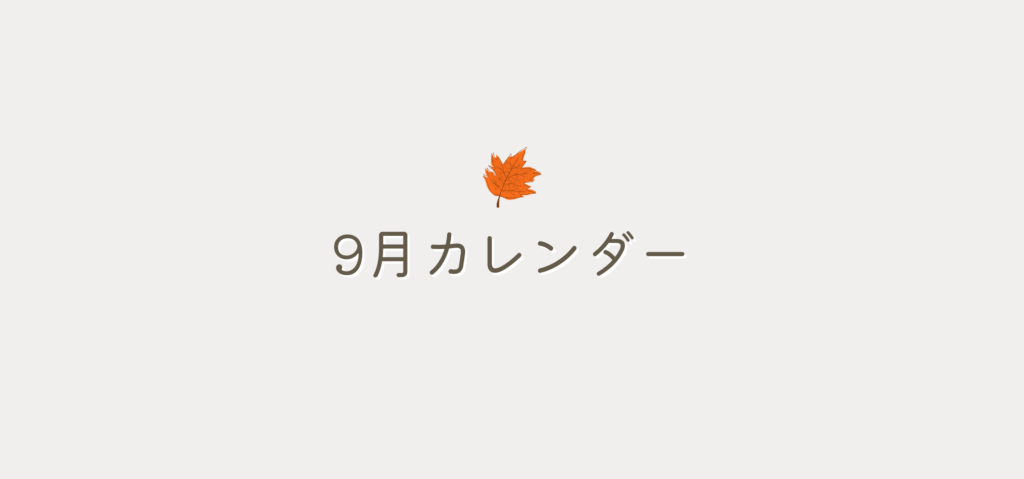 9月カレンダー