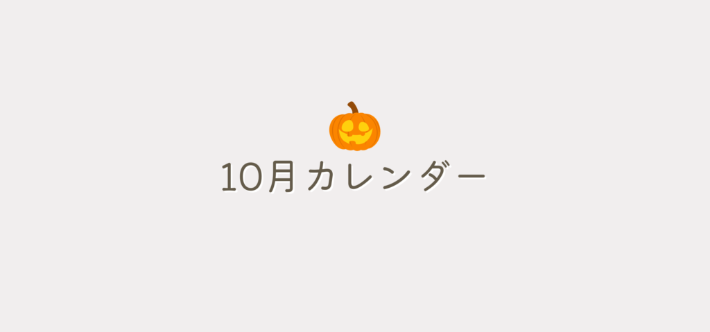 10月カレンダー