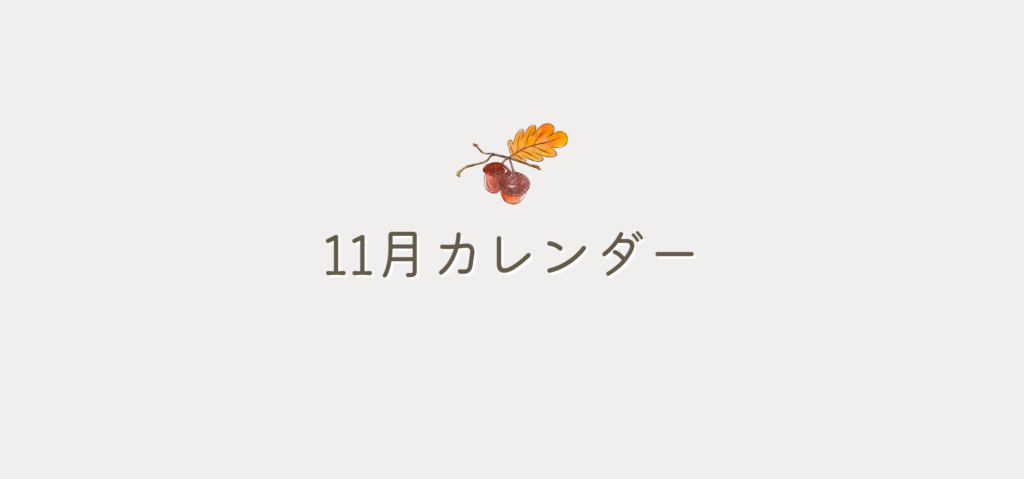 11月カレンダー