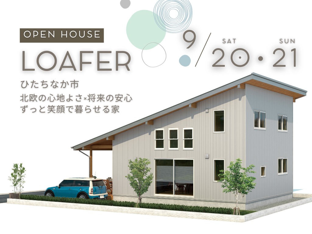 子育ても老後も安心。家族に寄り添う住まい。見学会