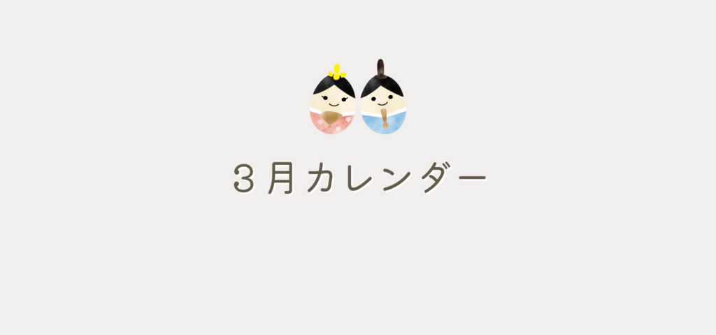３月カレンダー