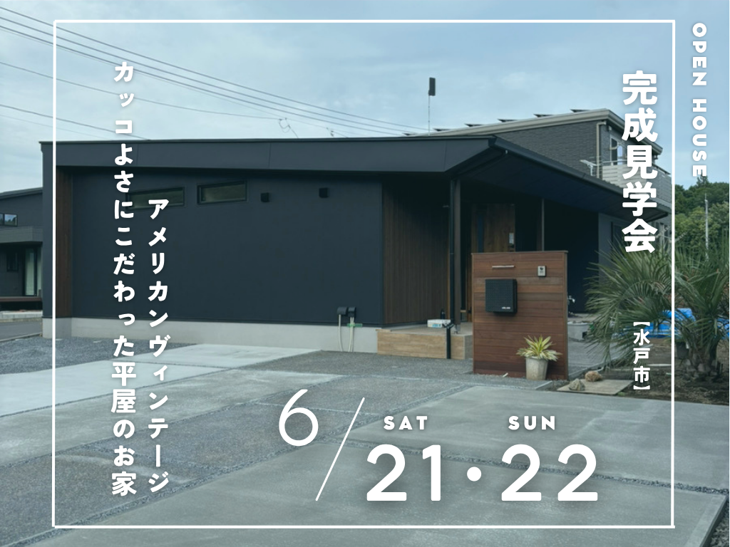 アメリカンヴィンテージのカッコいい平屋　完成見学会