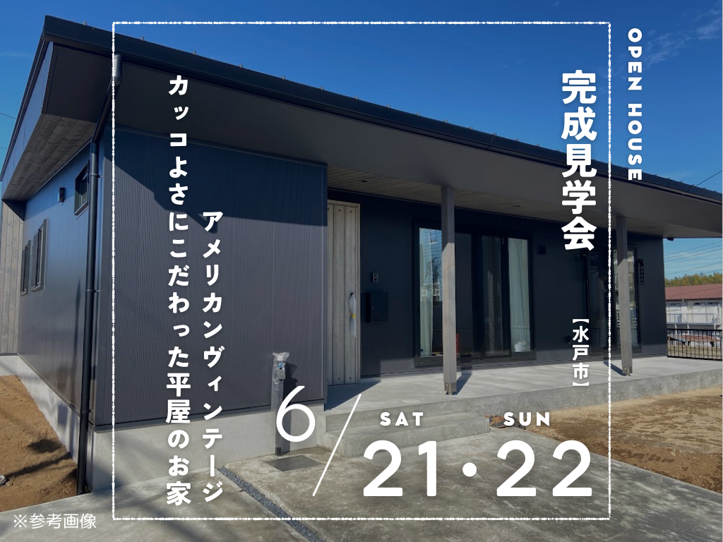 アメリカンヴィンテージのカッコいい平屋　完成見学会