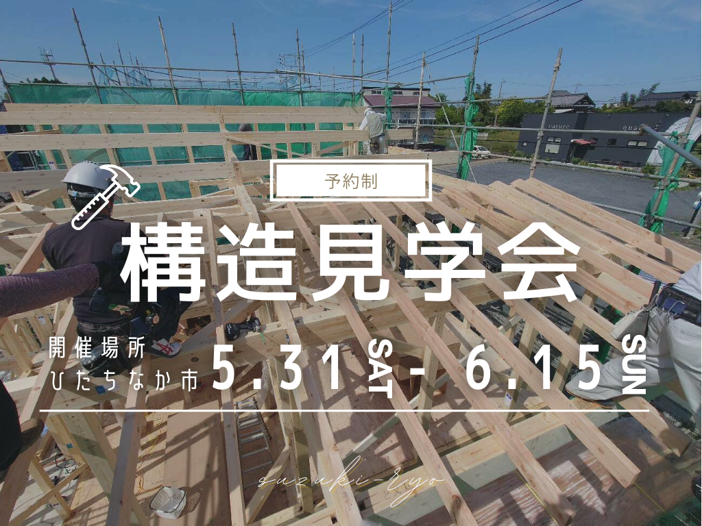 構造見学会【ひたちなか市】LOAFER