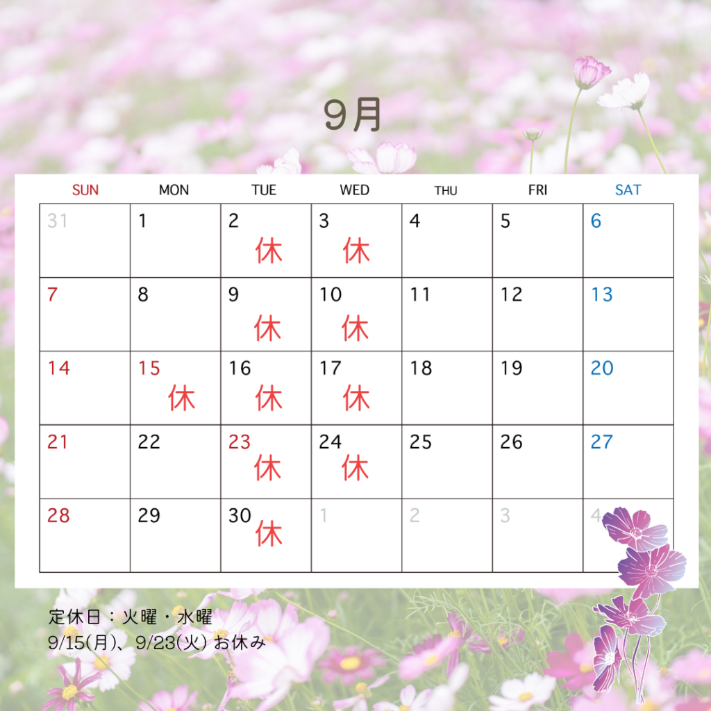 ９月の営業日
