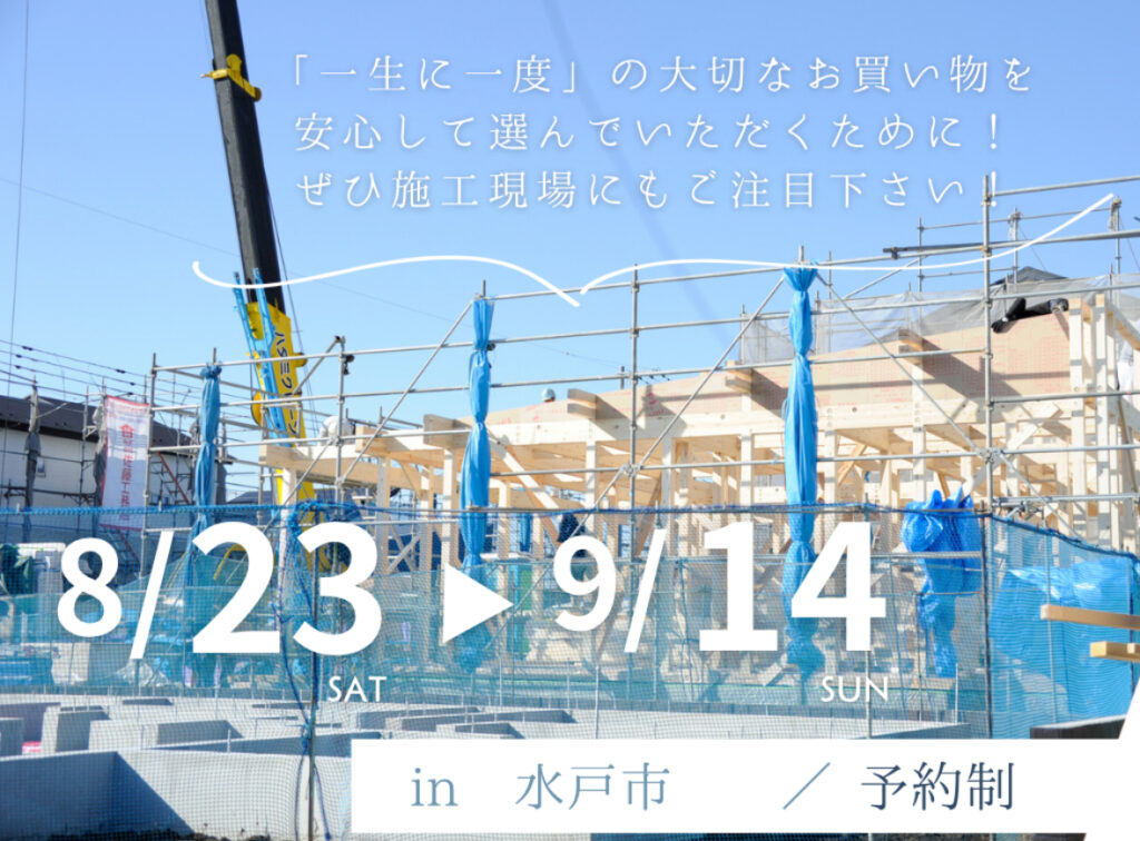 施行現場見学【水戸市】