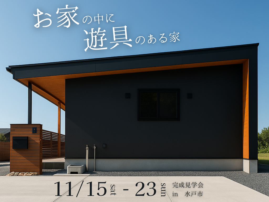 お家の中に遊具？！｜STAYBACK完成見学会【水戸市】