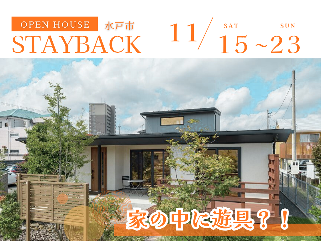 お家の中に遊具？！｜STAYBACK完成見学会【水戸市】