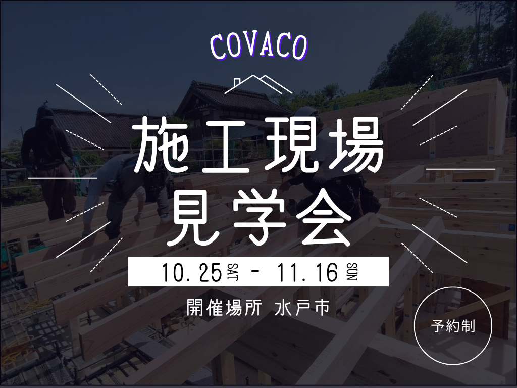 施行現場見学【水戸市】
