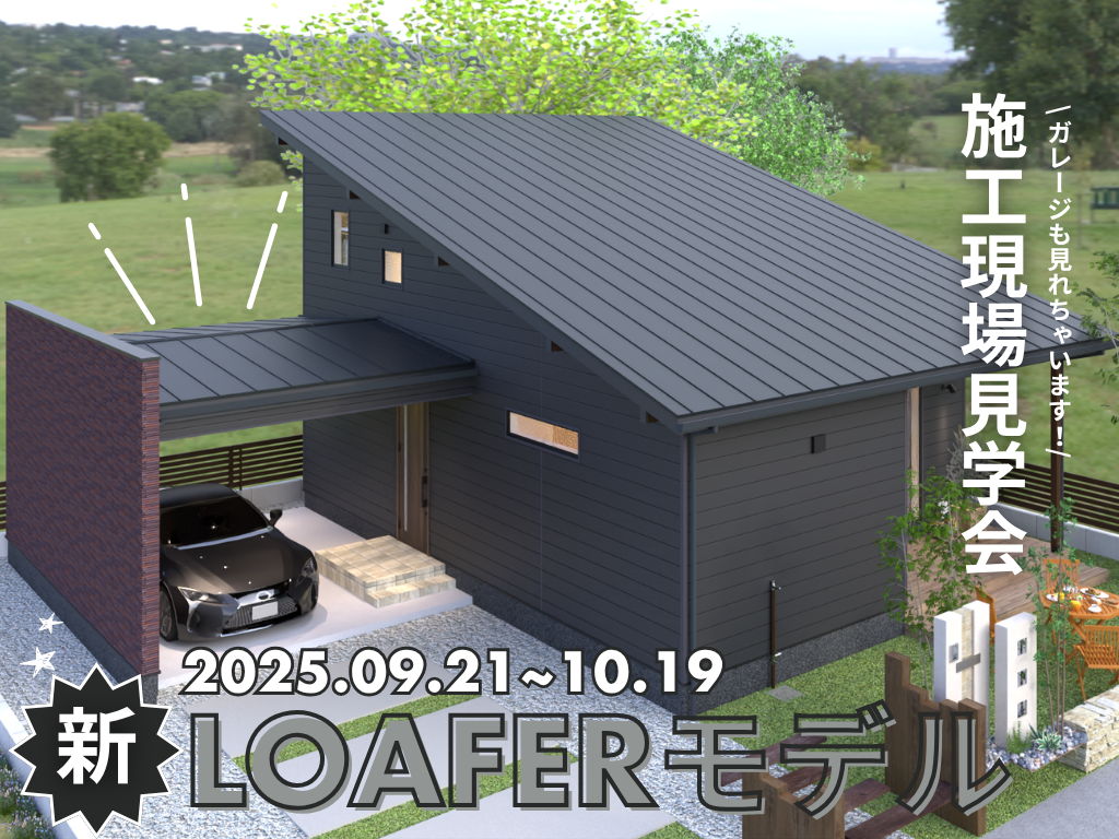 ”新”LOAFERモデルハウス｜施行現場見学【ひたちなか市】
