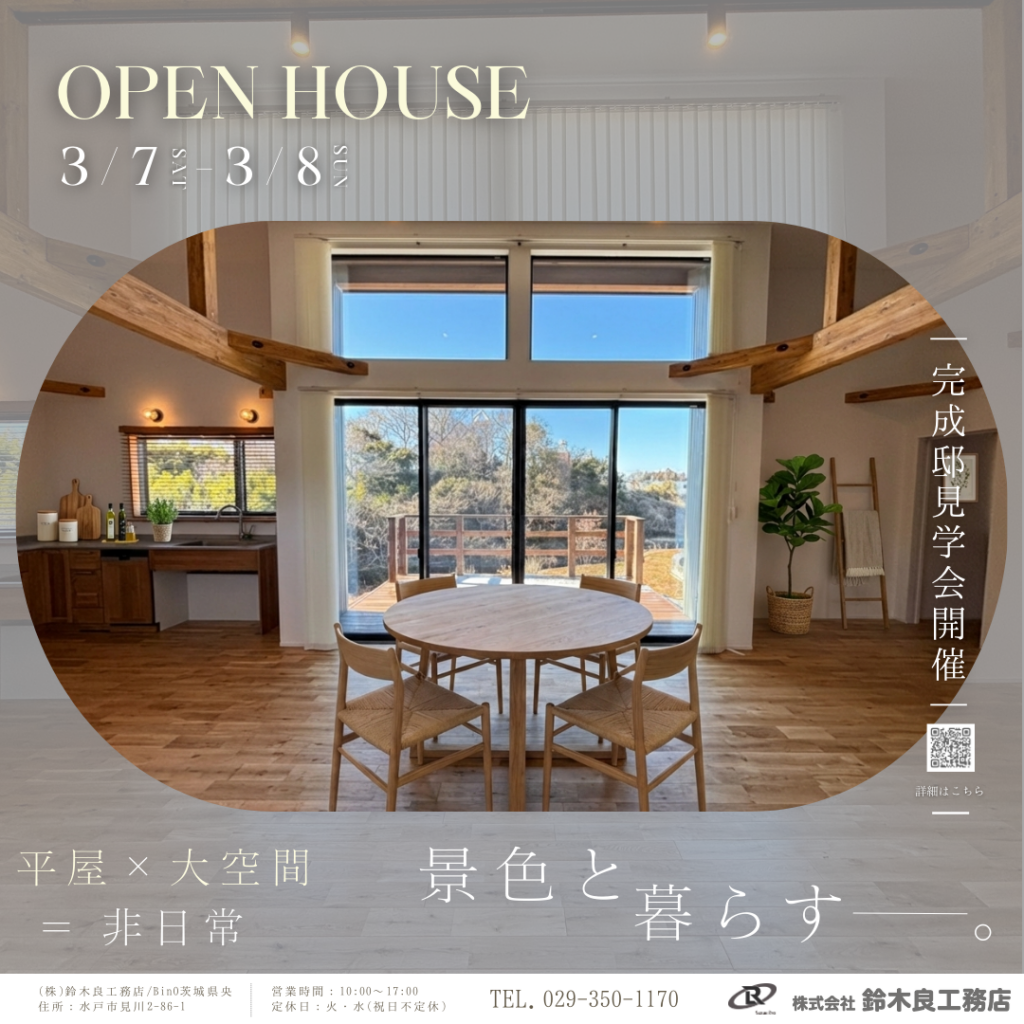 景色と暮らす―。｜平屋×大空間｜完成邸見学会｜