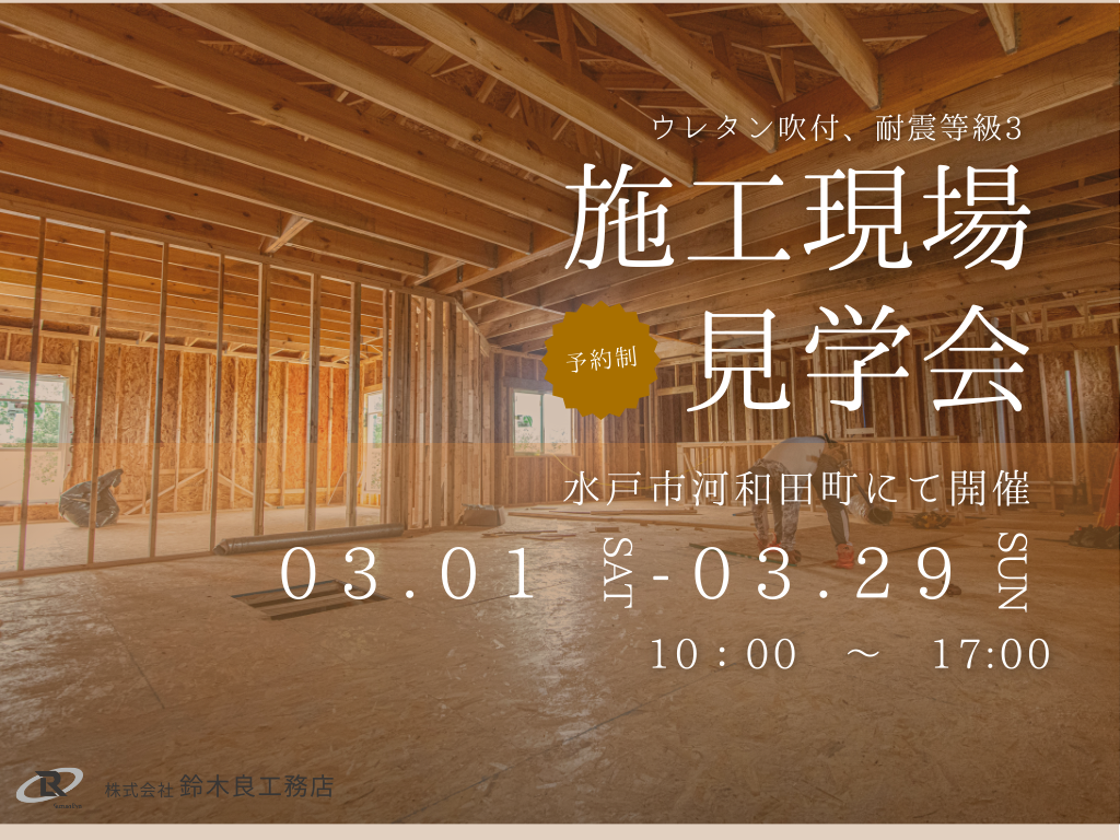 施工現場見学会｜水戸市河和田町｜平屋｜ウレタン吹付