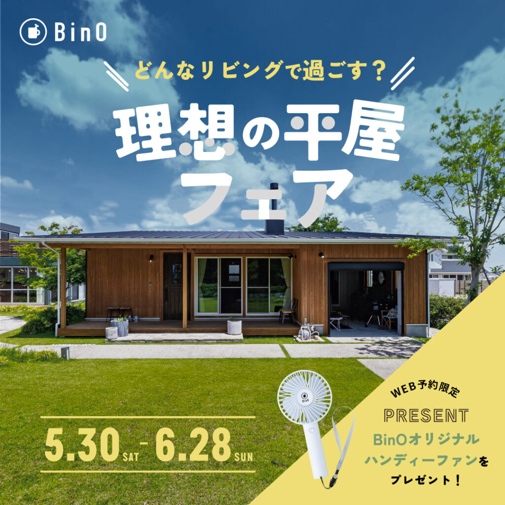 理想の平屋フェア【BinOイベント】