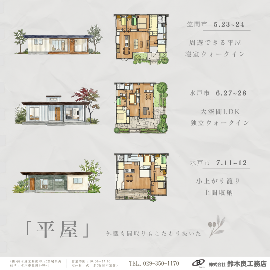 外観も間取りもこだわり抜いた「平屋」　　　　　　5月23.24日　6月27.28日　7月11.12日