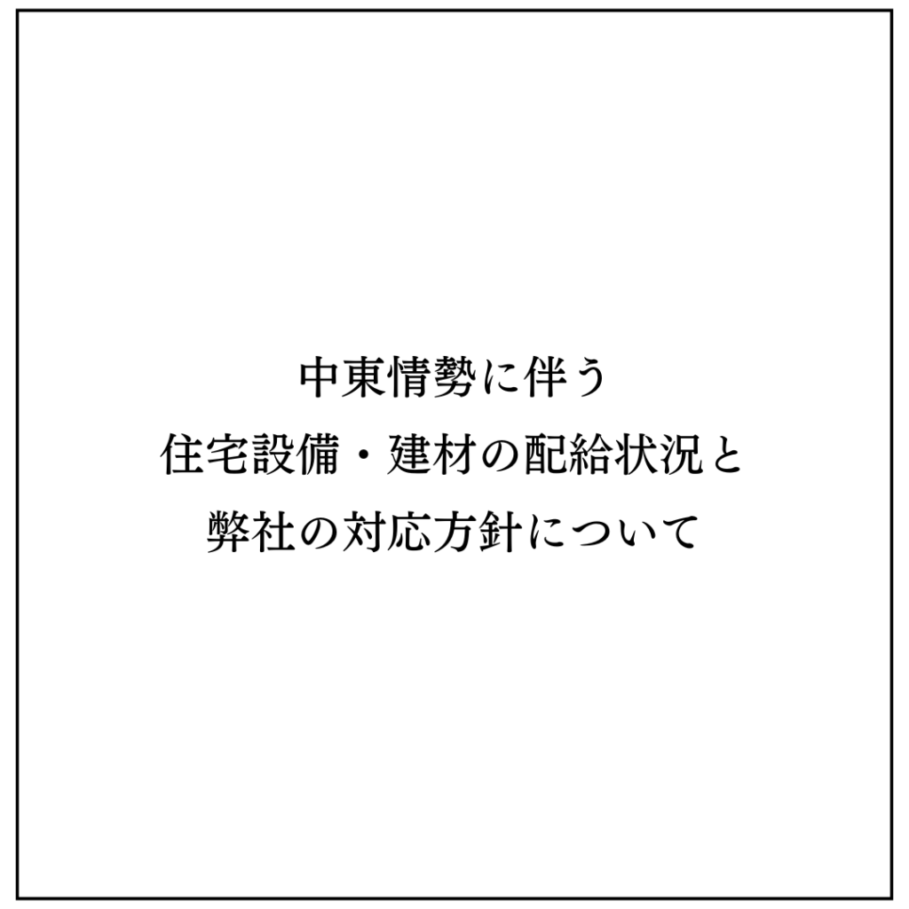 中東情勢に伴う重要なお知らせ