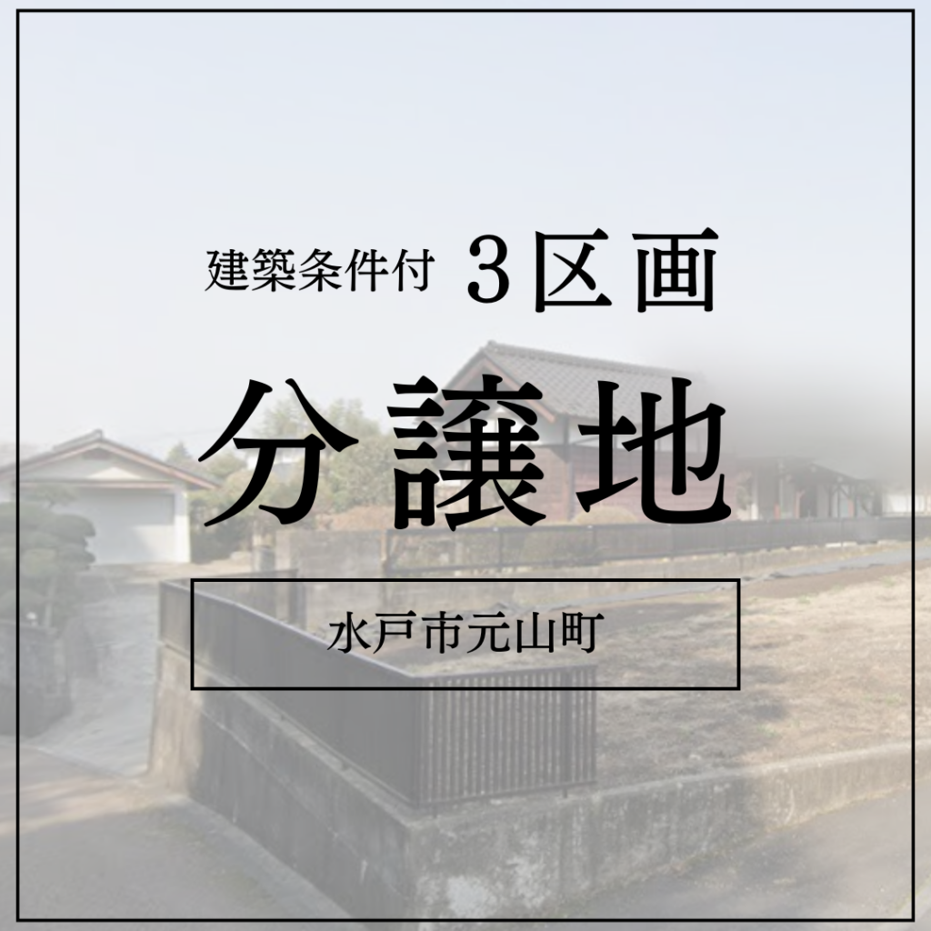 【土地情報公開！】水戸市元山町３区画分譲中！