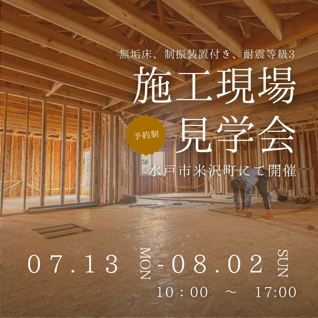 平屋 構造見学会 07/13～08/02 水戸